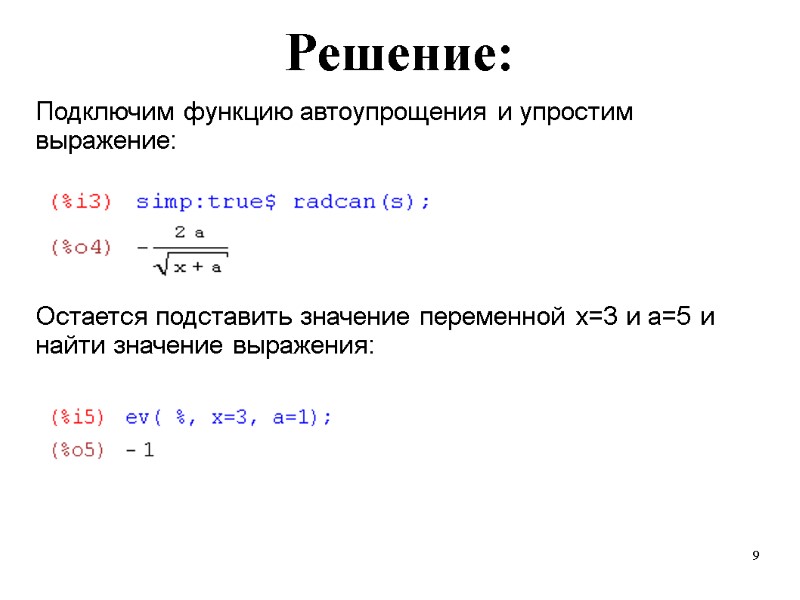 9 Решение: Остается подставить значение переменной x=3 и a=5 и найти значение выражения: Подключим